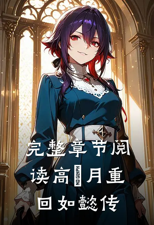 完整章节阅读高晞月重回如懿传