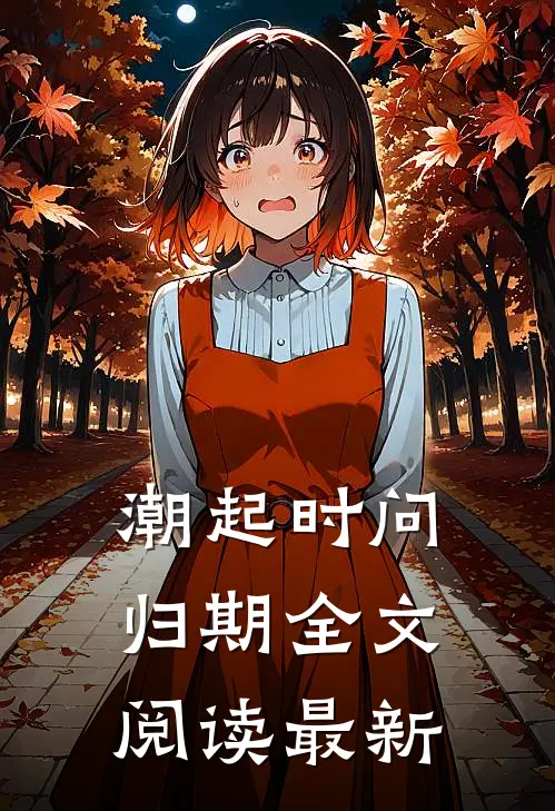 潮起时问归期全文阅读最新