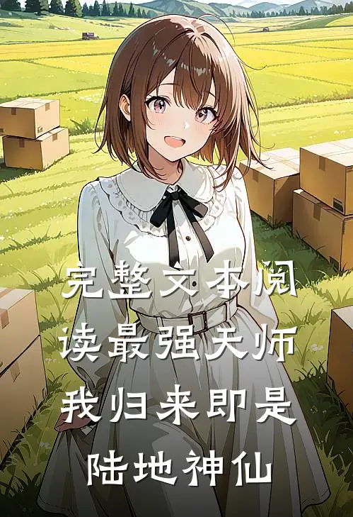 完整文本阅读最强天师：我归来即是陆地神仙