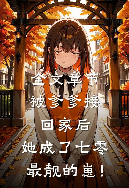 全文章节被爹爹接回家后，她成了七零最靓的崽！