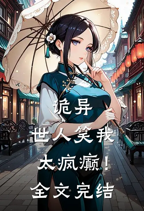 诡异世人笑我太疯癫!全文完结