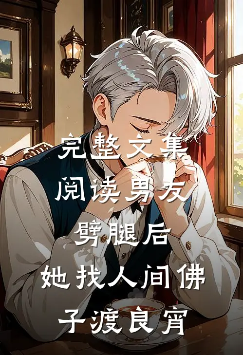 完整文集阅读男友劈腿后，她找人间佛子渡良宵