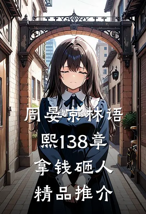周晏京林语熙 138章 拿钱砸人精品推介