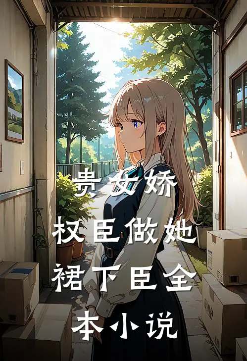 贵女娇：权臣做她裙下臣全本小说