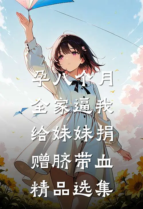 孕八个月，全家逼我给妹妹捐赠脐带血精品选集