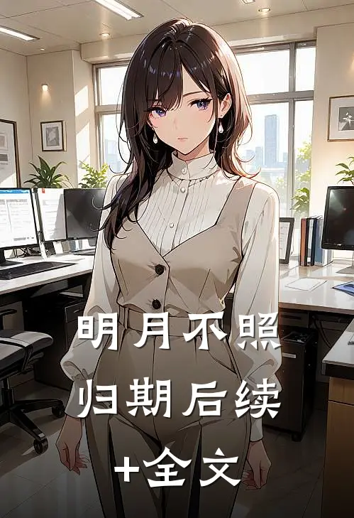 明月不照归期后续+全文