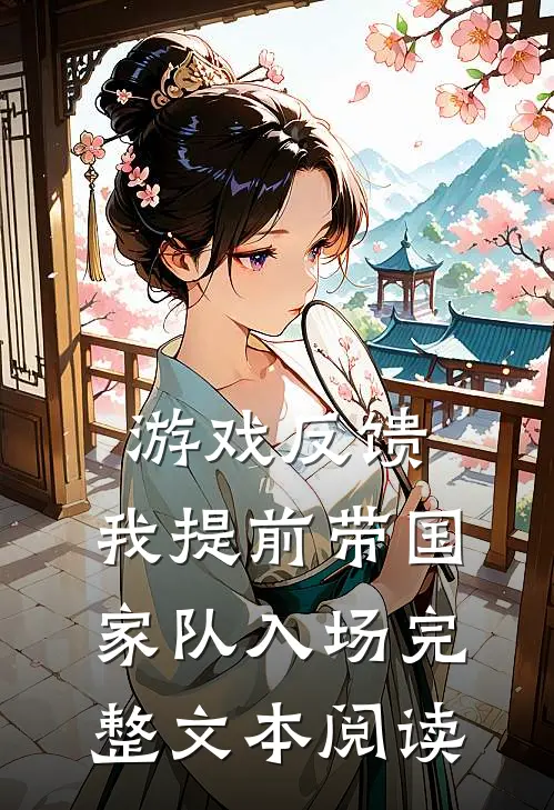 游戏反馈，我提前带国家队入场完整文本阅读