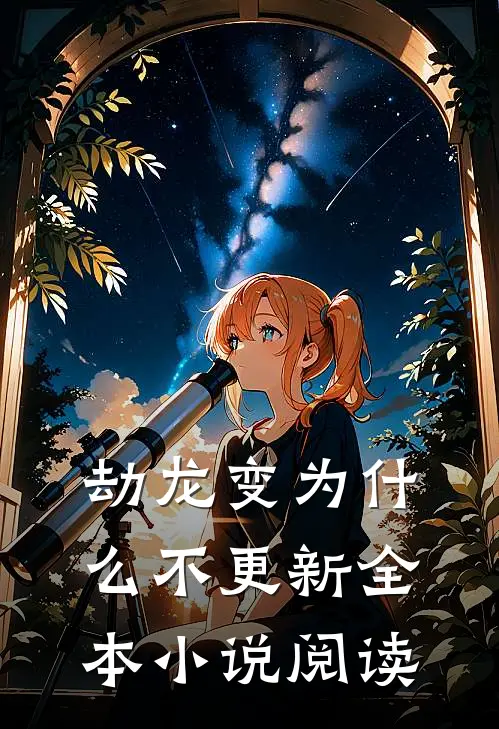 劫龙变为什么不更新全本小说阅读
