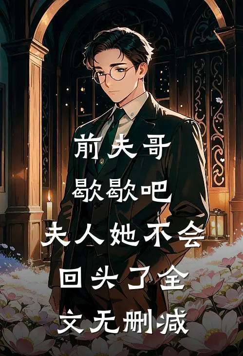 前夫哥歇歇吧，夫人她不会回头了全文无删减