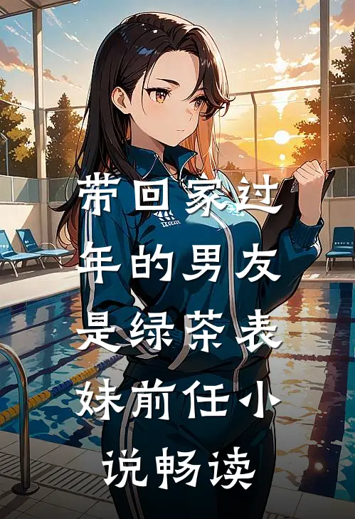 带回家过年的男友，是绿茶表妹前任小说畅读