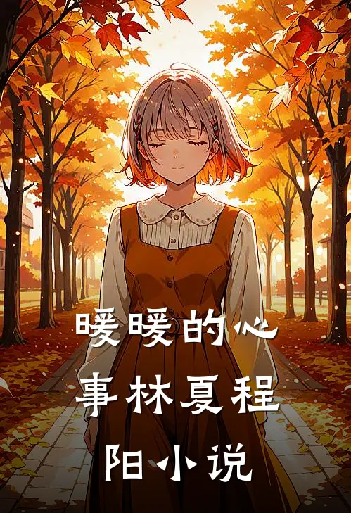 暖暖的心事林夏程阳小说