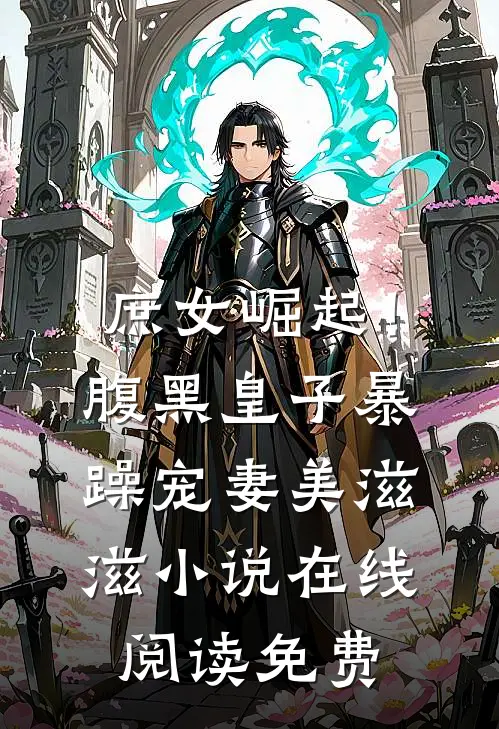 庶女崛起！腹黑皇子暴躁宠妻美滋滋小说在线阅读免费
