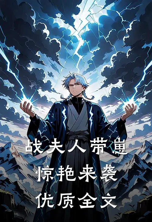 战夫人带崽惊艳来袭优质全文
