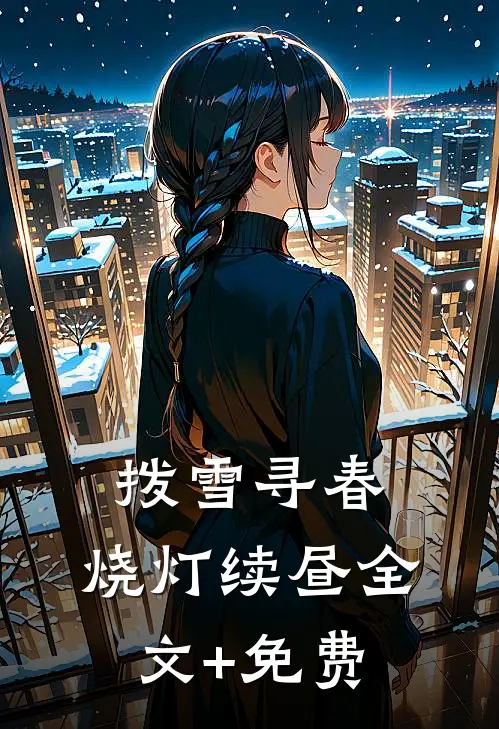 拨雪寻春，烧灯续昼全文+免费