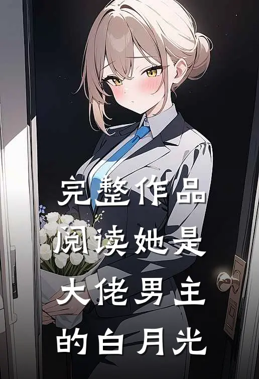 完整作品阅读她是大佬男主的白月光