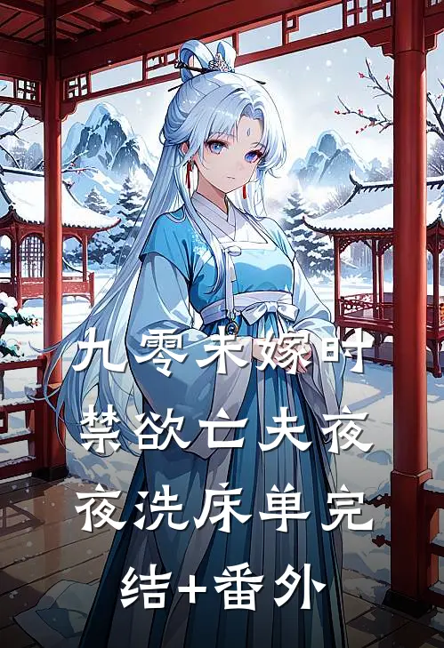 九零未嫁时，禁欲亡夫夜夜洗床单完结+番外