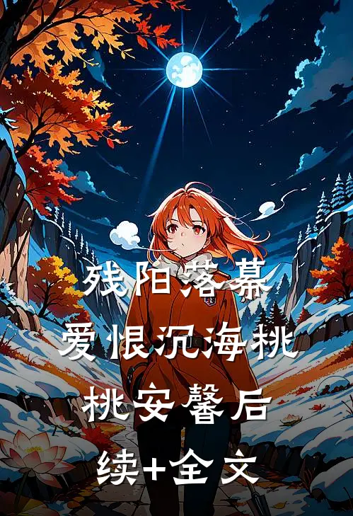 残阳落幕，爱恨沉海桃桃安馨后续+全文