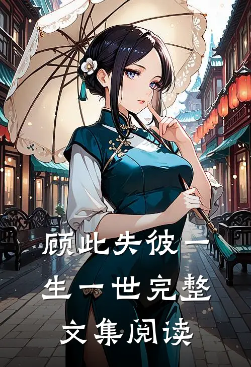 顾此失彼一生一世完整文集阅读