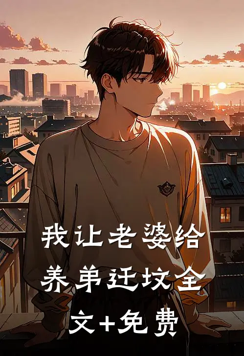我让老婆给养弟迁坟全文+免费