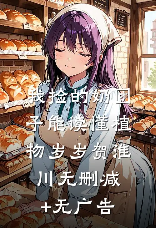 我捡的奶团子能读懂植物岁岁贺淮川无删减+无广告