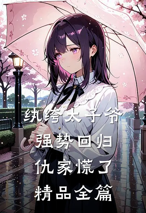 纨绔太子爷强势回归，仇家慌了精品全篇