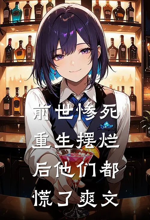 前世惨死，重生摆烂后他们都慌了爽文