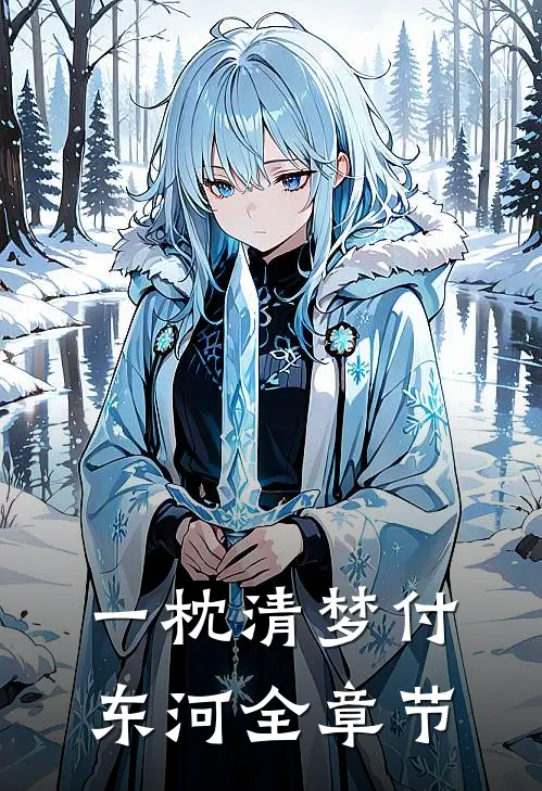 一枕清梦付东河全章节