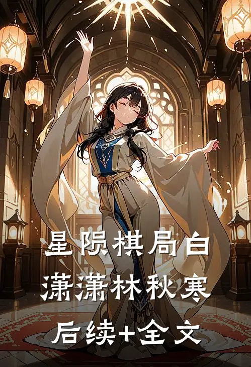 星陨棋局白潇潇林秋寒后续+全文