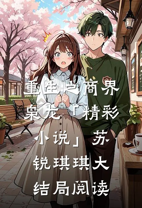 重生之商界枭龙「精彩小说」苏锐琪琪大结局阅读