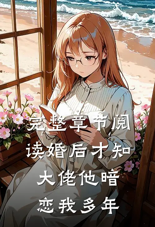 完整章节阅读婚后才知，大佬他暗恋我多年