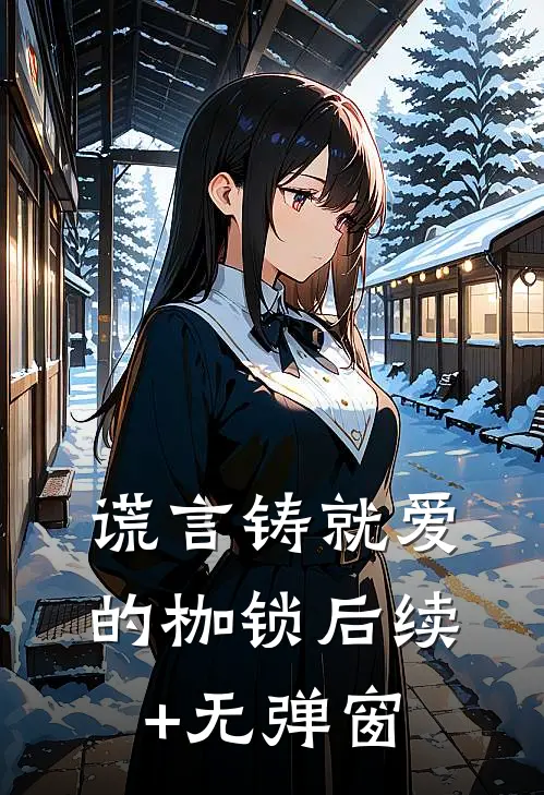 谎言铸就爱的枷锁后续+无弹窗