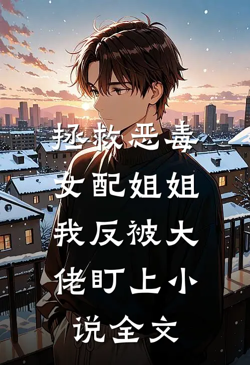 拯救恶毒女配姐姐，我反被大佬盯上小说全文