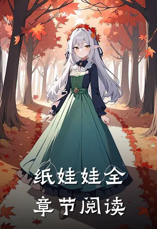 纸娃娃全章节阅读