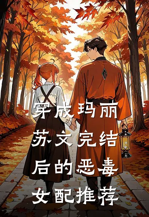 穿成玛丽苏文完结后的恶毒女配推荐