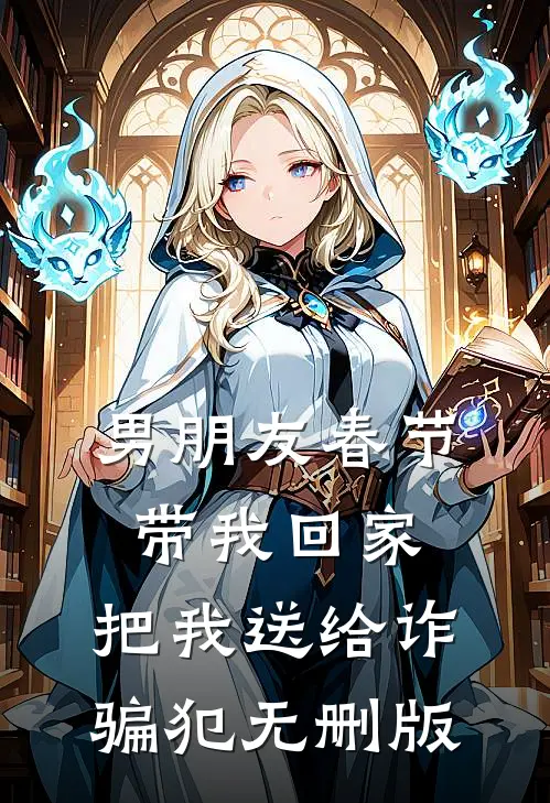 男朋友春节带我回家，把我送给诈骗犯无删版