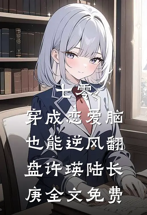 七零，穿成恋爱脑，也能逆风翻盘许瑛陆长庚全文免费