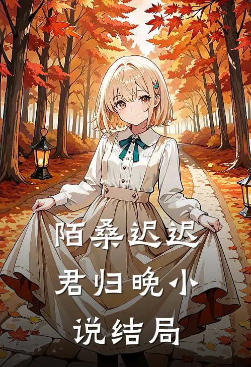 陌桑迟迟君归晚小说结局