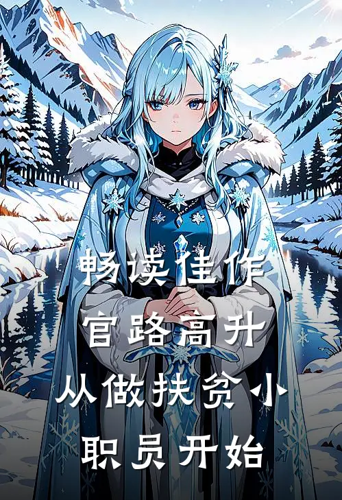 畅读佳作官路高升：从做扶贫小职员开始