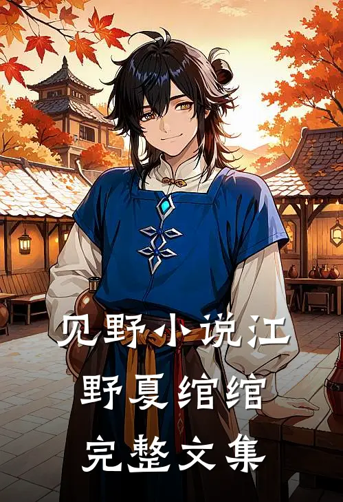 见野小说江野夏绾绾完整文集