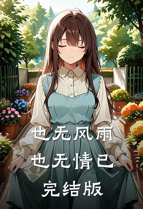 也无风雨也无情已完结版