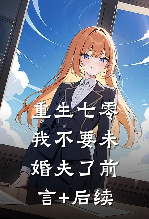 重生七零，我不要未婚夫了前言+后续