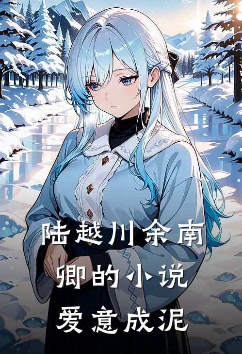 陆越川余南卿的小说爱意成泥