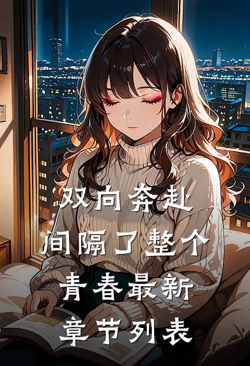 双向奔赴，间隔了整个青春最新章节列表