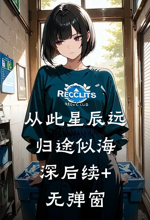 从此星辰远，归途似海深后续+无弹窗