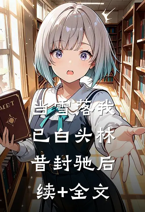 当雪落我已白头林昔封驰后续+全文