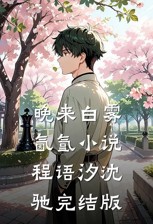 晚来白雾氤氲小说程语汐沈驰完结版