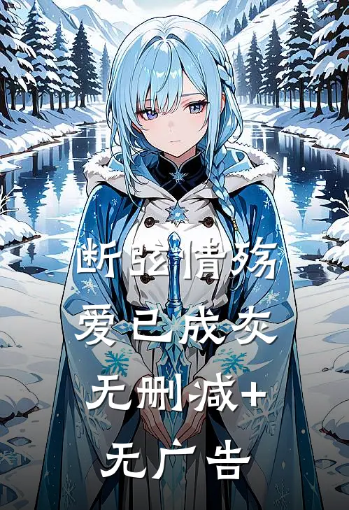 断弦情殇，爱已成灰无删减+无广告