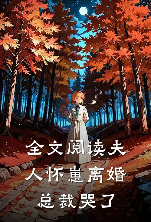 全文阅读夫人怀崽离婚，总裁哭了