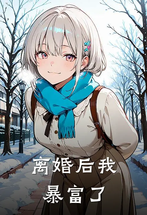 离婚后我暴富了