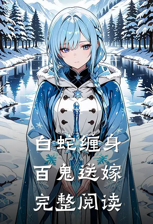 白蛇缠身，百鬼送嫁完整阅读